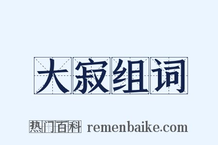 大寂组词是什么意思的图片